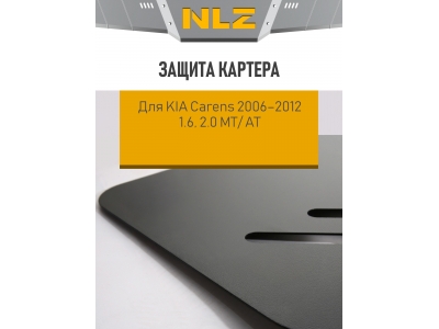Защита картера для KIA Carens 2006-2012 1.6, 2.0 МТ/ АТ бензин NLZ сталь с крепежом / Киа Каренс