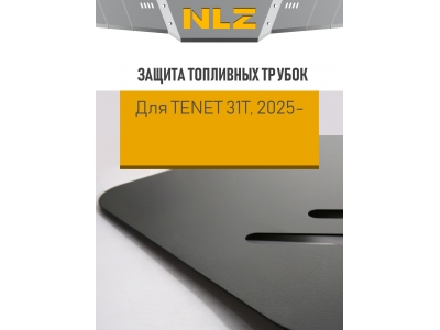 Защита топливных трубок для TENET T8 (31T), (25-), 2.0T,бенз., DCT, 4WD / Тенет 31Т / Тенет Т8