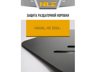 Защита раздаточной коробки для HAVAL H5 2024-н.в. 2.0 бензин AT 4WD NLZ сталь, с крепежом / Хавал Н5